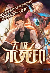 無極之不死印
