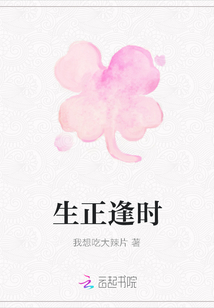 生正逢時