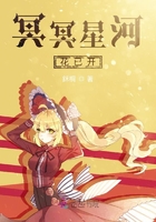 冥冥星河花已开在线阅读