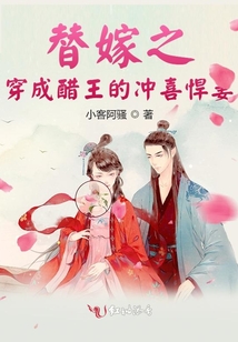 替嫁之穿成醋王的沖喜悍妻