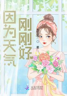 因为天气刚刚好