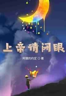 上帝請閉眼