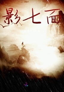 影七面