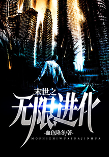 末世之無限進化