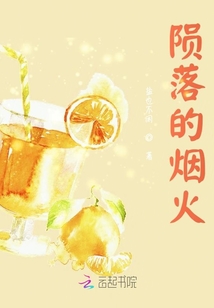 隕落的煙火