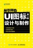 从零开始：UI图标设计与制作（第3版）