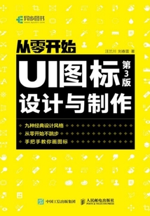 從零開始:UI圖標設計與制作(第3版)