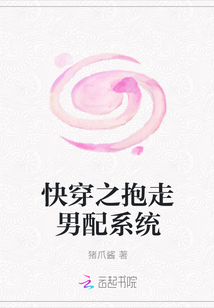 快穿之抱走男配系統(tǒng)