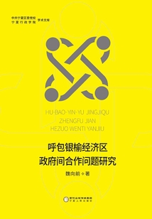 呼包银榆经济区政府间合作问题研究