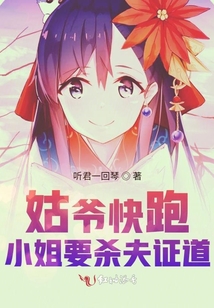 姑爺快跑小姐要殺夫證道