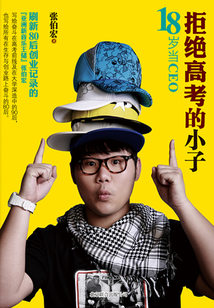 拒絕高考的小子:18歲當(dāng)CEO