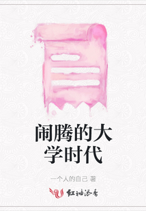 鬧騰的大學時代