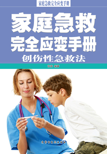 家庭急救完全應變手冊·創傷性急救法