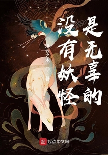 沒有妖怪是無辜的