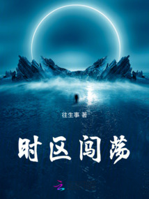 時區闖蕩