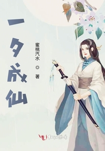 一夕成仙