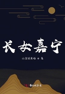 長女嘉寧