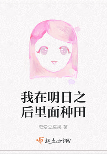 我在明日之后里面種田