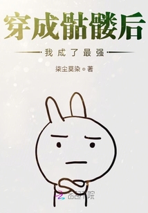 穿成骷髏后,我成了最強