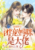 最強萌寶：團寵媽咪是大佬在線閱讀