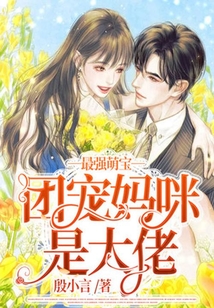 最強萌寶：團寵媽咪是大佬