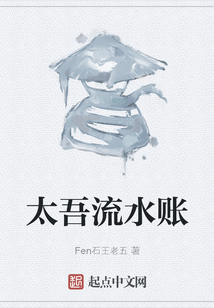 太吾流水账