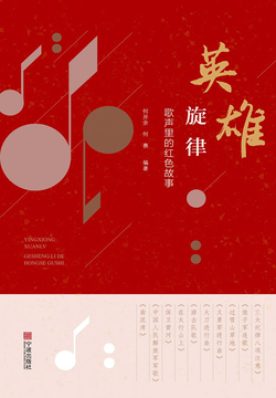 英雄旋律:歌声里的红色故事-何开余 何赛编著-微信读书