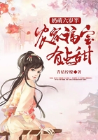 奶萌六歲半：農(nóng)家福寶有點甜在線閱讀