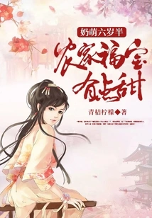 Adorable Six-and-a-half-year-old Baby: Farmer's Fu Bao is a Bit Sweet