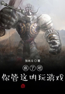 瘋了吧！你管這叫玩游戲？