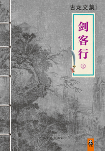 古龍文集：劍客行（上）