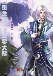 重生修仙之斗羅大陸