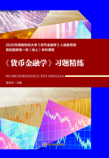 《貨幣金融學》習題精練