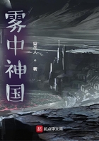 霧中神國在線閱讀