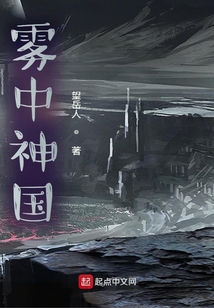 霧中神國
