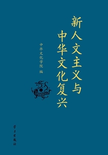 新人文主義與中華文化復興