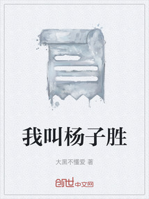 我叫楊子勝