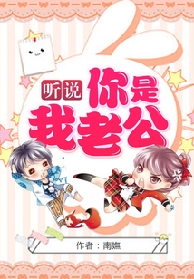 聽說你是我老公