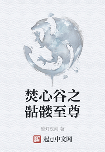 焚心谷之骷髏至尊