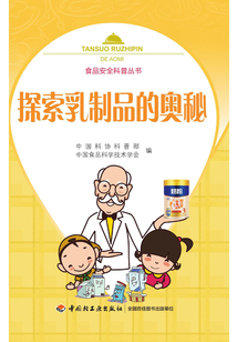 探索乳制品的奧秘（食品安全科普叢書）