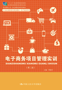 電子商務項目管理實訓(第二版)