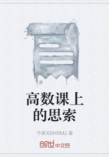 高數課上的思索