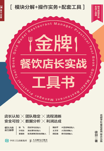 金牌餐飲店長(zhǎng)實(shí)戰(zhàn)工具書:模塊分解+操作實(shí)務(wù)+配套工具