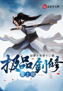 極品劍修愛上我