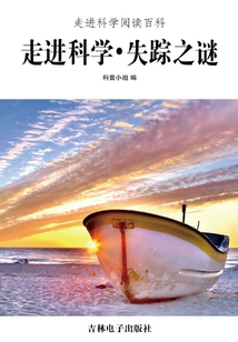 走進科學·失蹤之謎
