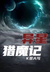 異星獵魔記