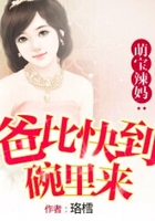 萌寶辣媽：爸比快到碗里來(lái)在線閱讀