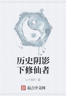 歷史陰影下修仙者