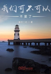 我們可不可以不愛了