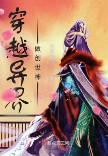 穿越異界做創世神